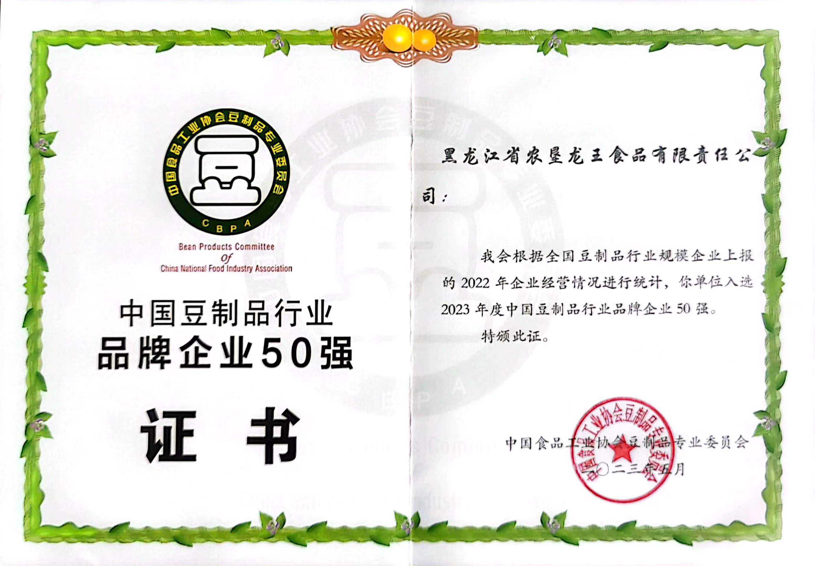 中國(guó)豆制(zhì)品行(xíng)業(yè)50強