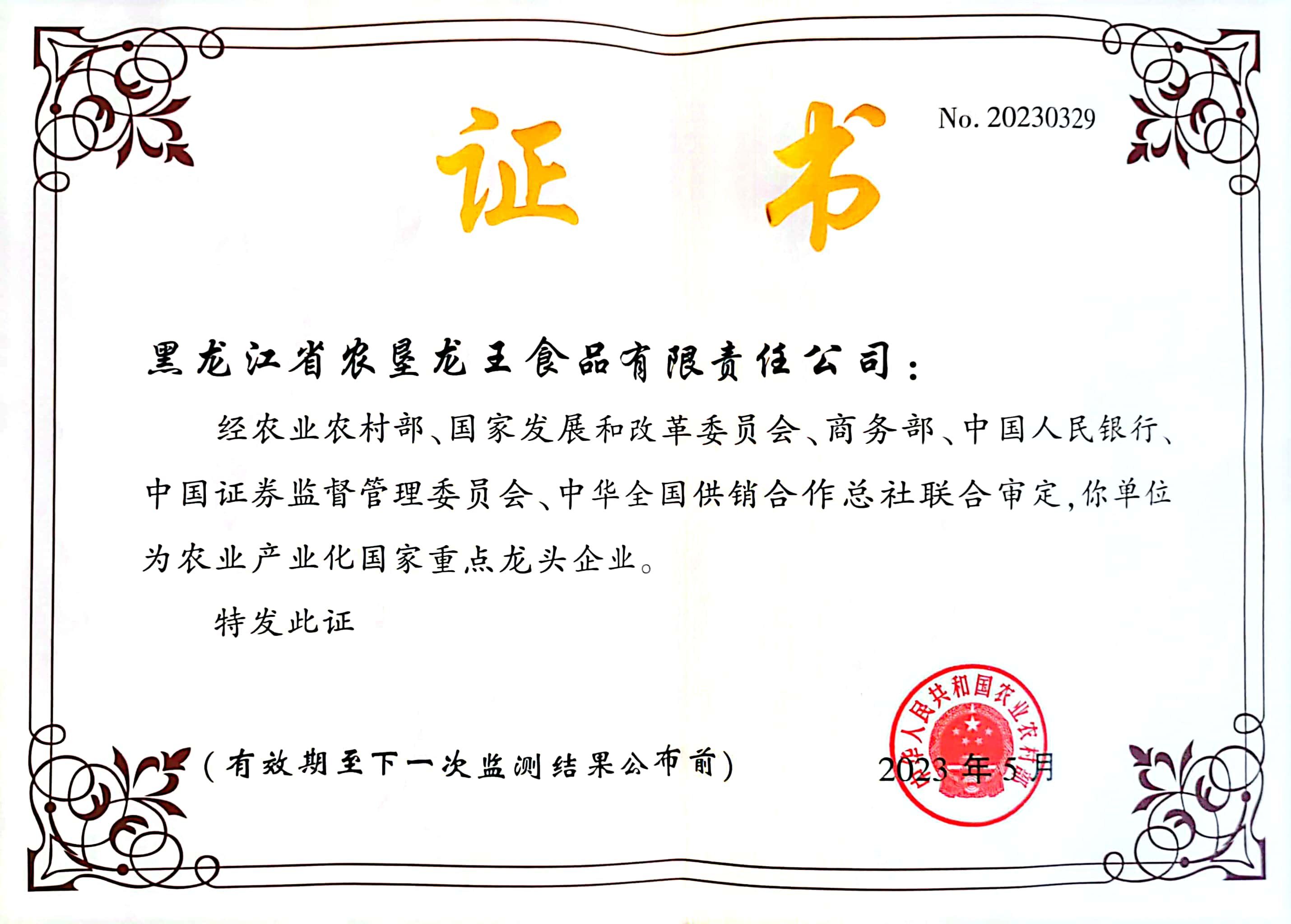 農(nóng)業(yè)産業(yè)化(huà)國(guó)家(jiā)重點龍頭企業(yè)